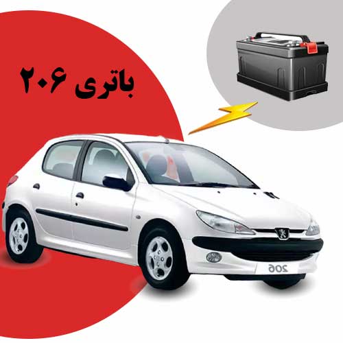 نمایندگی فروش باتری 206 در شهرکرد