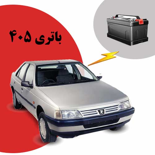 نمایندگی فروش باتری 405 در شهرکرد