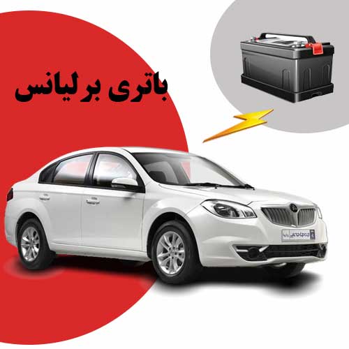 نمایندگی فروش باتری برلیانس در شهرکرد