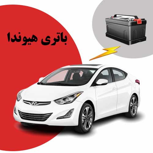 نمایندگی فروش باتری هیوندا در شهرکرد