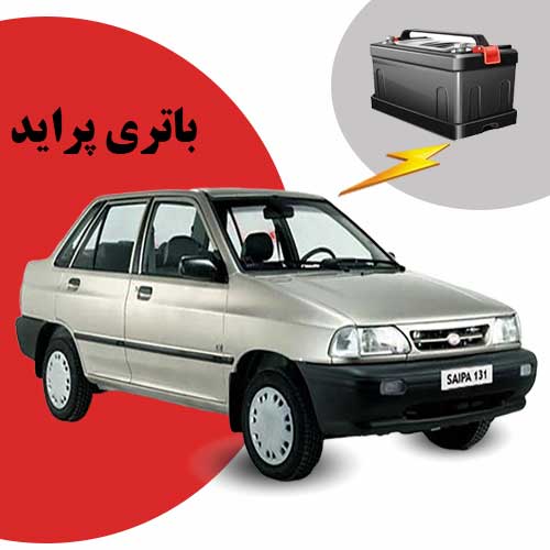 نمایندگی فروش باتری پراید در شهرکرد