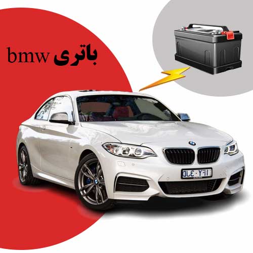 نمایندگی فروش باتری bmw در شهرکرد
