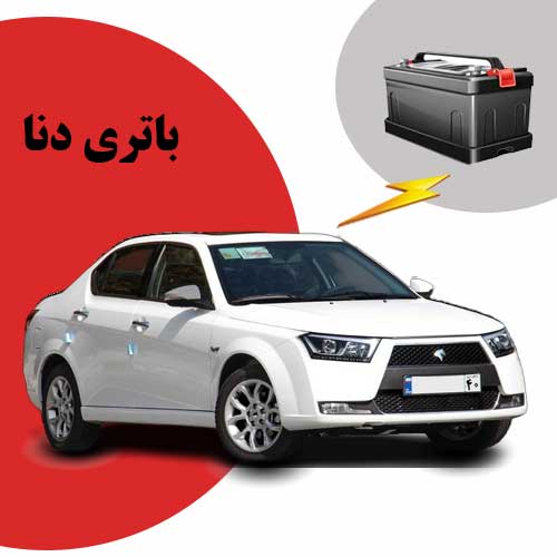 نمایندگی فروش باتری دنا در شهرکرد