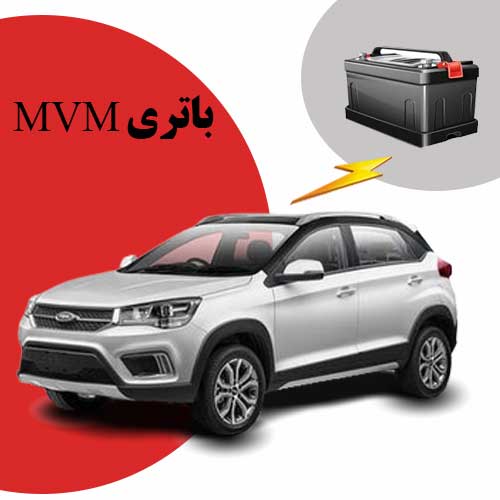 نمایندگی فروش باتری mvm در شهرکرد