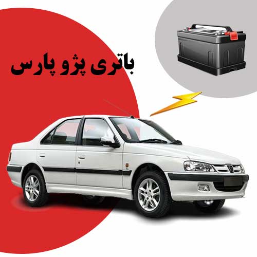 نمایندگی فروش باتری پژو پارس در شهرکرد