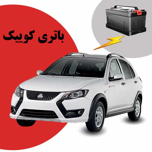 نمایندگی فروش باتری کوییک در شهرکرد